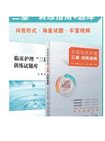 三基护理书2021人卫版全国临床训练指南题库习题集新版操作三严医院护士招聘考编编制护师考试医院用书2022基础知识专业护理学书籍