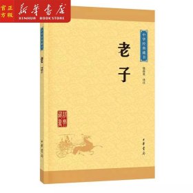 正版现货 老子 道德经中华书局正版原著原文注释译注文白对照中小学生初高中青少年课外阅读古代哲学道家书籍中华文化国学藏