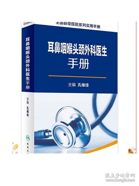 全国县级医院系列实用手册：耳鼻咽喉头颈外科医生手册