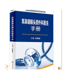 全国县级医院系列实用手册：耳鼻咽喉头颈外科医生手册