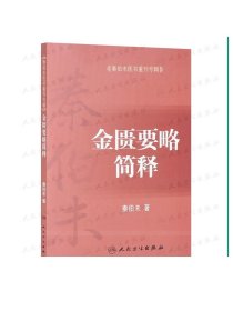 [ 现货] 秦伯未医书重刊专辑——金匮要略简释 秦伯未 著 9787117255578 中医药 2018年1月参考书 人民卫生出版社