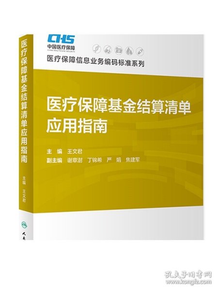 医疗保障基金结算清单应用指南