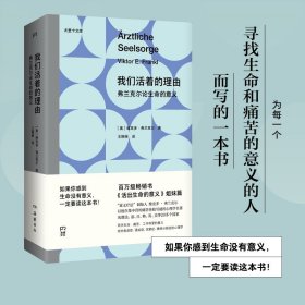 我们活着的理由：弗兰克尔论生命的意义 从集中营走出来的心理学家 在绝境中体悟生命的意义  痛苦 焦虑与抑郁 活出生命的意义书籍