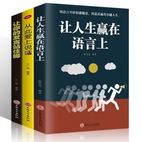 全套3册从让人生赢在语言上 从此爱上说话 让你的发言站住脚 不打艮人际交往社交职场交际口才演讲谈判表达销售成功励志书籍