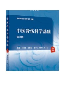 中医骨伤科学基础（第2版/本科中医药类/配增值）