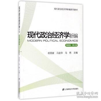 现代政治经济学新编（简明版 第3版）/现代政治经济学新编系列教材