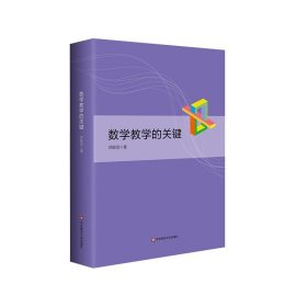 数学教学的关键