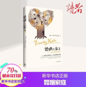 【新华书店】婚姻的意义 提摩太·凯勒 凯西·凯勒 杨基 译 幸福婚姻恋爱情感书籍 上海三联书店 新华书店正版图书籍