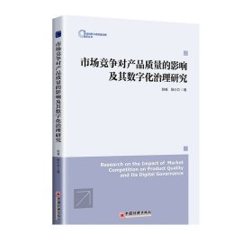 市场竞争对产品质量的影响及其数字化治理研究