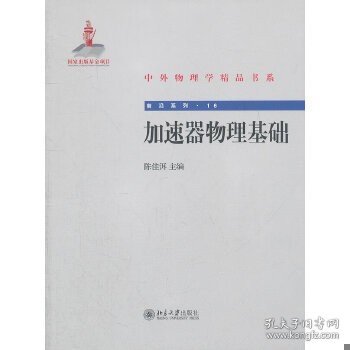 中外物理学精品书系·前沿系列16：加速器物理基础