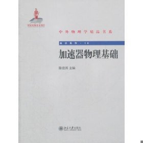 中外物理学精品书系·前沿系列16：加速器物理基础