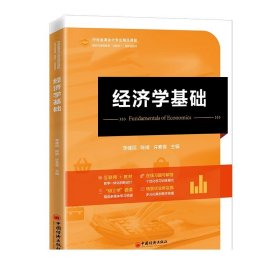 经济学基础  中经金课会计精品课程 高校经济管理类专业基础理论教学教材 经济师考试参考用书经济学入门读物 中国经济出版社