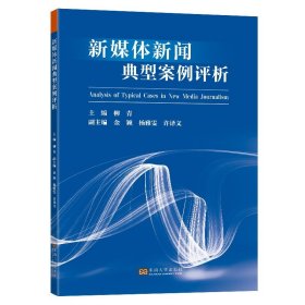 新媒体新闻典型案例评析柳青主编东南大学出版社新闻工作