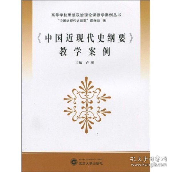 《中国近现代史纲要》教学案例