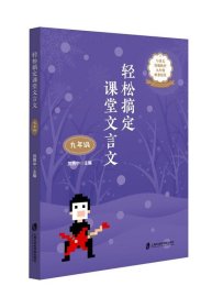 轻松搞定课堂文言文（九年级）