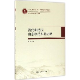 当代齐鲁文库·山东社会科学院文库：清代和民国山东移民东北史略