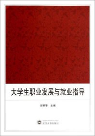 大学生职业发展与就业指导9787307064164