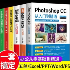 全6册 新手学电脑零基础学拼音五笔打字从入门到精通自学教程ps word excelppt计算机应用基础学习office办公软件电脑基础知识书籍