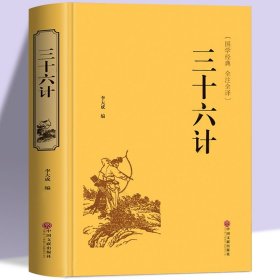 【完整版】三十六计全套原著正版书籍 文白对照白话文版原文注释译文 孙子兵法书 战国处世谋略书籍 国学经典谋略书籍36计兵法兵书