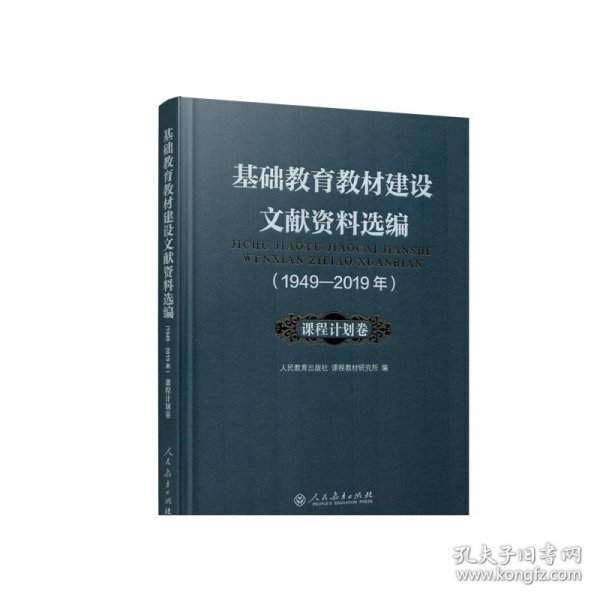 基础教育教材建设文献资料选编1949-2019年 课程计划卷