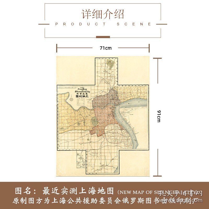 【定制】Z近实测上海地图1919年老地图修复版 1:1修复 上海公共援助委员会俄罗斯图书出版 收藏纪念历史地图书房挂图 学习研究