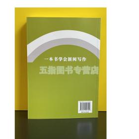 一本书学会新闻写作刘建华人民日报出版正版书籍传媒出版新闻传播院校学生学员培训部队新闻稿写作实用新闻采访与写作新闻理论概论