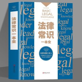 35元任选5本 法律常识一本全律师实务入门图书 常用基本法律常识一本通交通法刑法合同法民法典基础知识全知道法学书籍