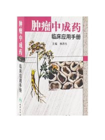 肿瘤中成药临床应用手册