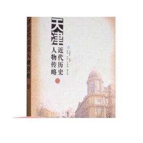 天津近代历史人物传略（三）