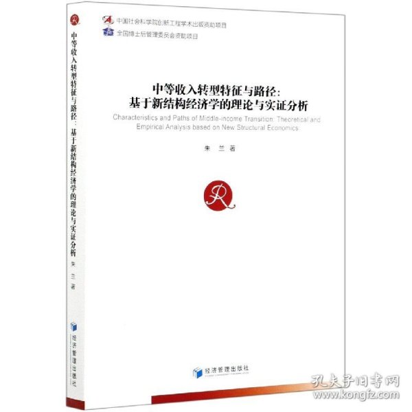 中等收入转型特征与路径：基于新结构经济学的理论与实证分析