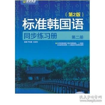 新编标准韩国语同步练习册（第2册）