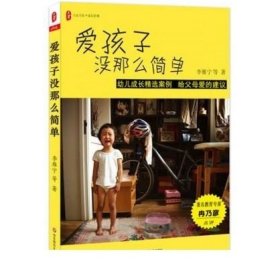 爱孩子没那么简单：幼儿成长精选案例 给父母爱的建议