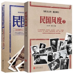 全两册 民国风度书籍1+2 徐百柯著 民国那些人 入选30年中国有影响力的300本书中国近现代史历史普及读物民国人物风骨气节传奇轶事