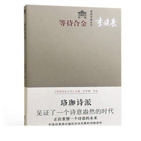 等待合金/珞珈诗派丛书 李建春 著 现当代诗歌文学美文 武汉大学出版社  9787307198685