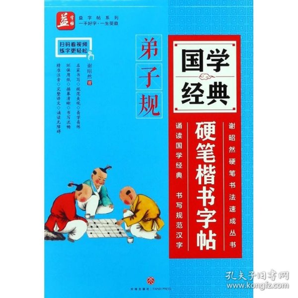 国学经典硬笔楷书字帖：弟子规——益字帖（书法名家谢昭然担纲书写精准注音、完整译文、诵读无障碍诵读国学经典的同时，书写规范汉字）