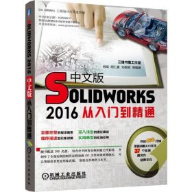 Solidworks2016中文版从入门到通 工程图设计教材 SolidWorks绘制 曲线与曲面造型 钣金设计书sw2016软件视频 机械工业出版社