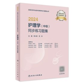 2024主管护师护理学中级同步练习题集专业代码368 369 370 371 372 373内科外科妇产儿科社区中级主管护师备考轻松过2024人卫版