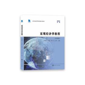 （江苏省高等学校重点教材）宏观经济学教程