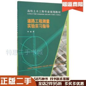 二手道路工程测量实验实习指导李超　编中国建筑工业出版社978