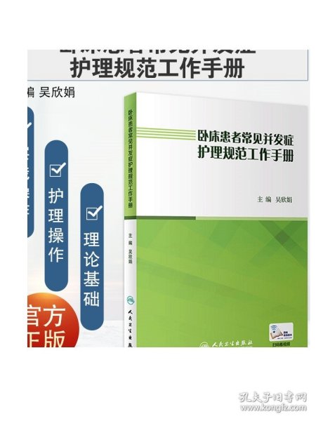 卧床患者常见并发症护理规范工作手册（配增值）