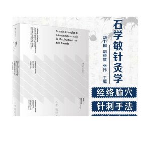 Manuel Completde l'Acupuncture et de la Moxibustion par ShiXuemin石学敏针灸学法文 19年2月参考书