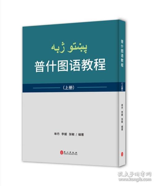 普什图语教程（套装上下册）