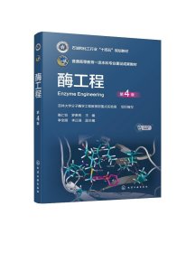 现货正版 酶工程高仁钧第4版 高仁钧、罗贵民  主编  李全顺、李正强  副主编 化学工业出版社 9787122436719