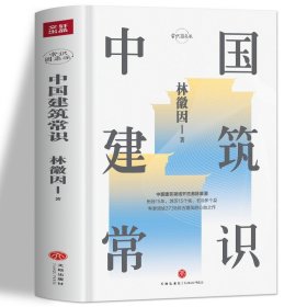 正版 中国建筑常识 林徽因原著 中国古代文化常识 寺庙宫殿古建筑发展历史建筑史书籍 现代城市规划原理土木工程设计建筑美学书籍