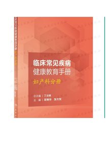 【 现货】临床常见疾病健康教育手册——妇产科分册 吴婉华 张大双 主编 9787117248624 护理学