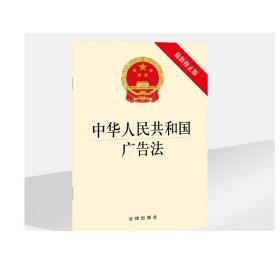中华人民共和国广告法（最新修正版） 法律出版社