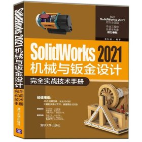 现货包邮 SolidWorks 2021机械与钣金设计实战技术手册 张红霞 清华大学出版社9787302594369