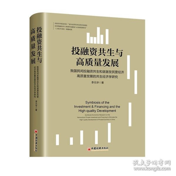 投融资共生与高质量发展——我国民间投融资共生和谐激发民营经济高质量发展的共生经济学研究