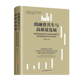 投融资共生与高质量发展——我国民间投融资共生和谐激发民营经济高质量发展的共生经济学研究