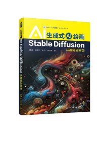 正版全新 “AI超越·交叉赋能”实用技术丛书生成式AI绘画Stable Diffusion从基础到实战 龚超、张鹏宇、陈迅、姜帅豪  著 9787122